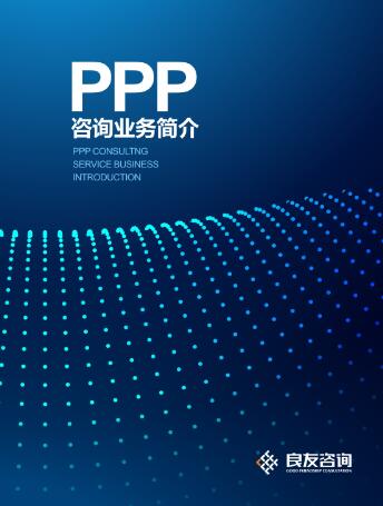 良友PPP咨詢(xún)業(yè)務(wù)簡(jiǎn)介（2017版）